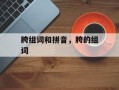 胯组词和拼音，胯的组词