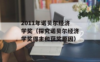 2011年诺贝尔经济学奖（探究诺贝尔经济学奖得主和获奖原因）