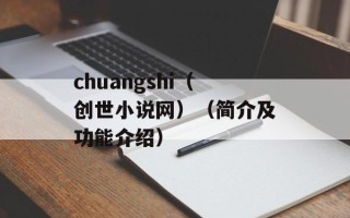 chuangshi（创世小说网）（简介及功能介绍）