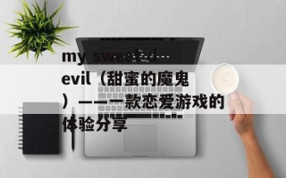 my sweet devil（甜蜜的魔鬼）——一款恋爱游戏的体验分享