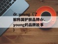 dr.young（了解韩国护肤品牌dr.young的品牌故事）