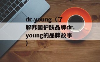 dr.young（了解韩国护肤品牌dr.young的品牌故事）