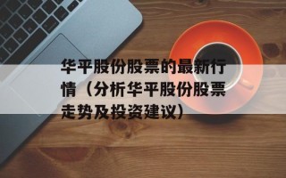 华平股份股票的最新行情（分析华平股份股票走势及投资建议）