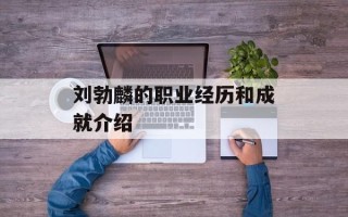刘勃麟的职业经历和成就介绍