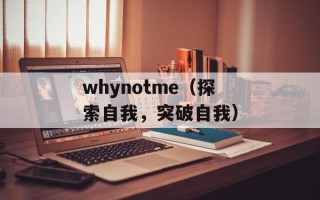 whynotme（探索自我，突破自我）