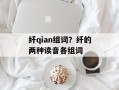 纤qian组词？纤的两种读音各组词