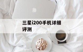 三星i200手机详细评测
