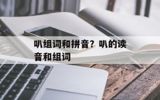 叭组词和拼音？叭的读音和组词