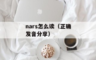 nars怎么读（正确发音分享）