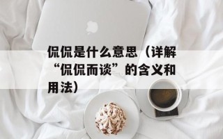侃侃是什么意思（详解“侃侃而谈”的含义和用法）