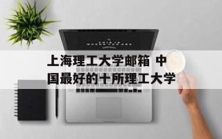 上海理工大学邮箱 中国最好的十所理工大学