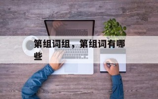第组词组，第组词有哪些