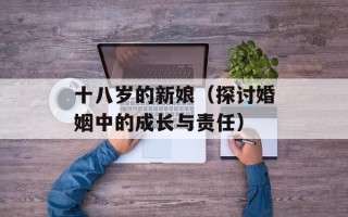 十八岁的新娘（探讨婚姻中的成长与责任）