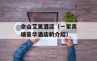佘山艾美酒店（一家高端豪华酒店的介绍）