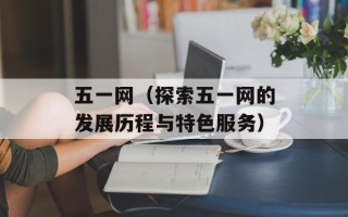 五一网（探索五一网的发展历程与特色服务）