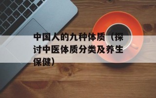 中国人的九种体质（探讨中医体质分类及养生保健）