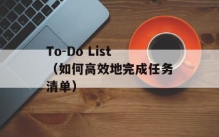 To-Do List（如何高效地完成任务清单）