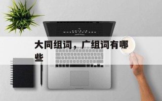 大同组词，广组词有哪些