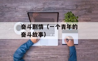 奋斗剧情（一个青年的奋斗故事）
