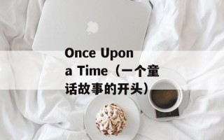 Once Upon a Time（一个童话故事的开头）