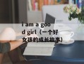 i am a good girl（一个好女孩的成长故事）