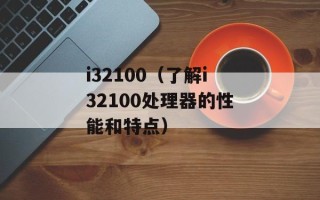 i32100（了解i32100处理器的性能和特点）