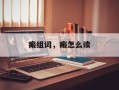 瘢组词，瘢怎么读