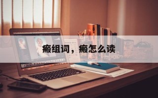 瘢组词，瘢怎么读