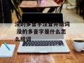 没的多音字注音并组词 没的多音字是什么怎么组词