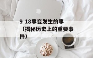 9 18事变发生的事（揭秘历史上的重要事件）