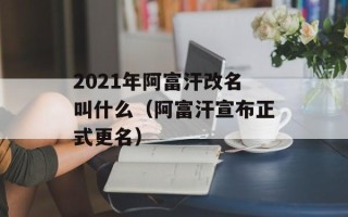 2021年阿富汗改名叫什么（阿富汗宣布正式更名）