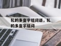 轧的多音字组词语，轧的多音字组词