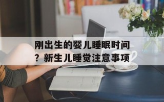 刚出生的婴儿睡眠时间？新生儿睡觉注意事项