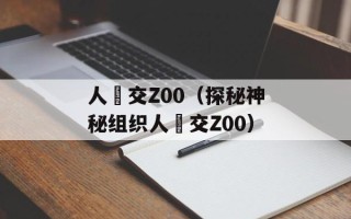 人曽交Z00（探秘神秘组织人曽交Z00）