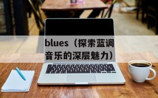 blues（探索蓝调音乐的深层魅力）