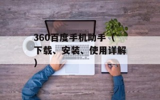 360百度手机助手（下载、安装、使用详解）