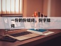 一份的份组词，份字组词
