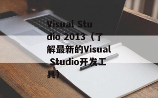 Visual Studio 2013（了解最新的Visual Studio开发工具）