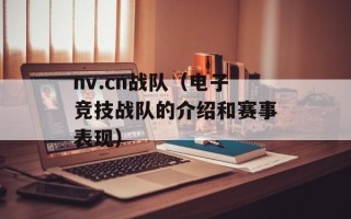 nv.cn战队（电子竞技战队的介绍和赛事表现）
