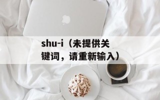 shu-i（未提供关键词，请重新输入）