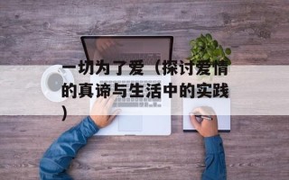 一切为了爱（探讨爱情的真谛与生活中的实践）