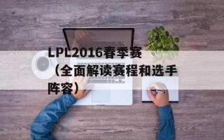 LPL2016春季赛（全面解读赛程和选手阵容）