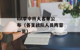 lol季中杯大名单公布（各支战队人员阵容一览）