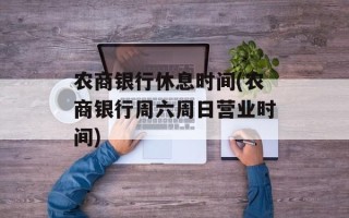 农商银行休息时间(农商银行周六周日营业时间)