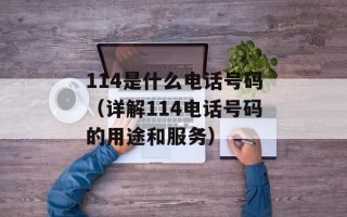 114是什么电话号码（详解114电话号码的用途和服务）