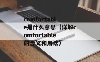 comfortable是什么意思（详解comfortable的含义和用法）