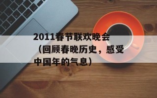 2011春节联欢晚会（回顾春晚历史，感受中国年的气息）
