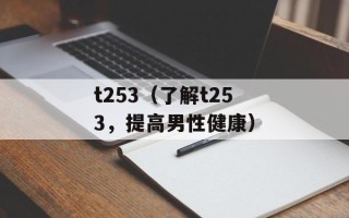 t253（了解t253，提高男性健康）