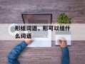 形组词语，形可以组什么词语