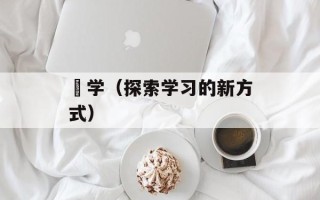 乂学（探索学习的新方式）